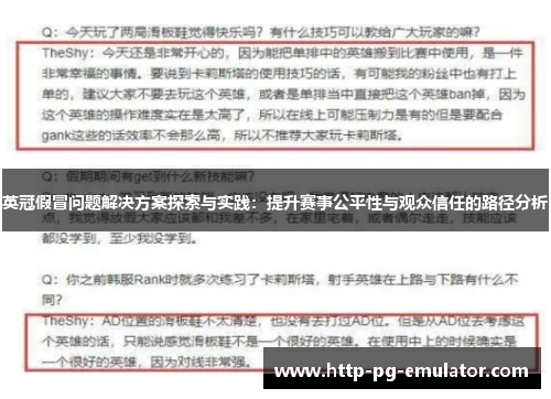 英冠假冒问题解决方案探索与实践：提升赛事公平性与观众信任的路径分析
