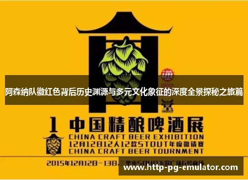 阿森纳队徽红色背后历史渊源与多元文化象征的深度全景探秘之旅篇