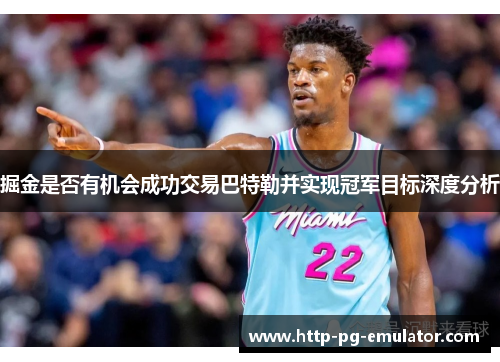 掘金是否有机会成功交易巴特勒并实现冠军目标深度分析