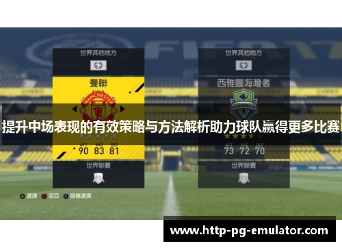 提升中场表现的有效策略与方法解析助力球队赢得更多比赛 提升中场表现的有效策略与方法解析助力球队赢得更多比赛