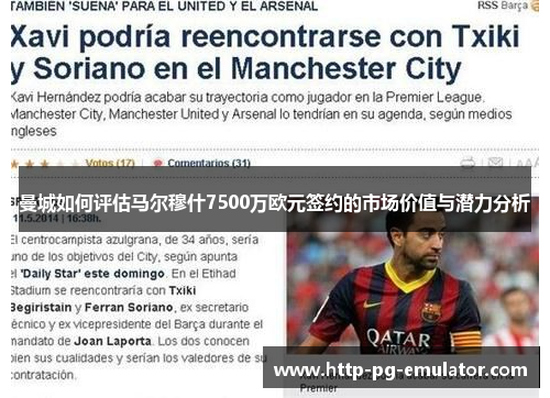 曼城如何评估马尔穆什7500万欧元签约的市场价值与潜力分析