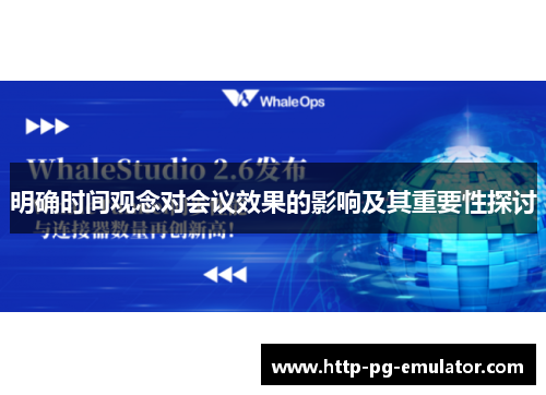明确时间观念对会议效果的影响及其重要性探讨