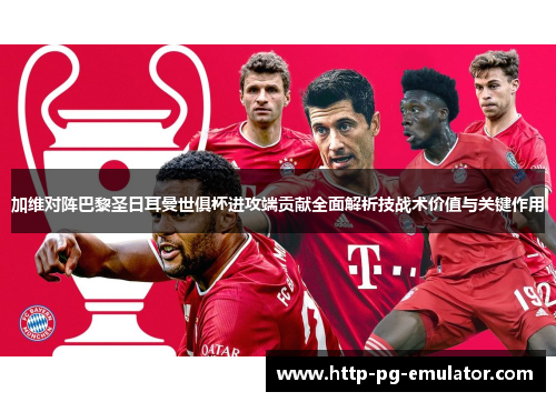 加维对阵巴黎圣日耳曼世俱杯进攻端贡献全面解析技战术价值与关键作用