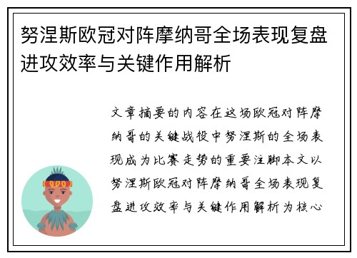努涅斯欧冠对阵摩纳哥全场表现复盘进攻效率与关键作用解析