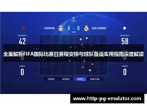全面解析FIFA国际比赛日赛程安排与球队备战实用指南深度解读