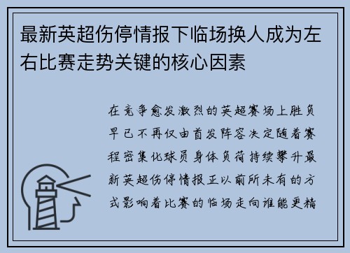 最新英超伤停情报下临场换人成为左右比赛走势关键的核心因素