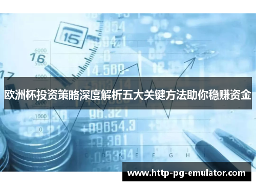 欧洲杯投资策略深度解析五大关键方法助你稳赚资金 欧洲杯投资策略深度解析五大关键方法助你稳赚资金