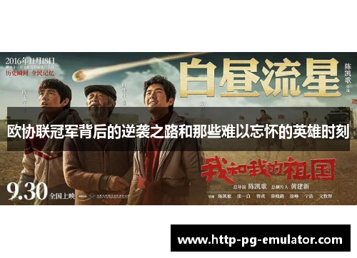 欧协联冠军背后的逆袭之路和那些难以忘怀的英雄时刻