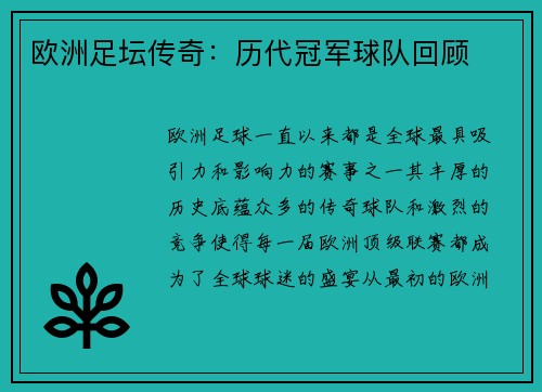 欧洲足坛传奇:历代冠军球队回顾 欧洲足坛传奇:历代冠军球队回顾