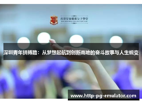 深圳青年拼搏路：从梦想起航到创新高地的奋斗故事与人生蜕变