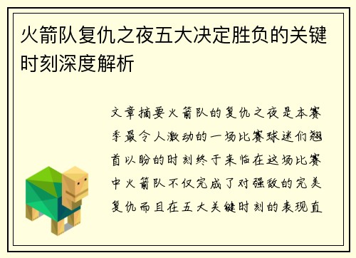 火箭队复仇之夜五大决定胜负的关键时刻深度解析