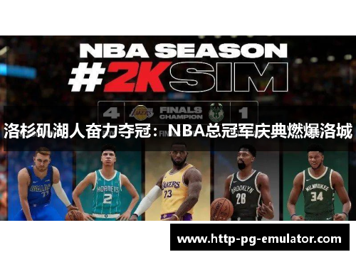 洛杉矶湖人奋力夺冠：NBA总冠军庆典燃爆洛城