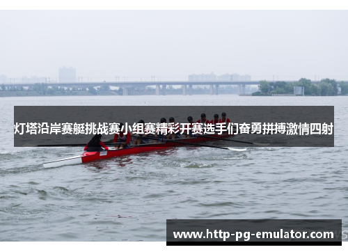 灯塔沿岸赛艇挑战赛小组赛精彩开赛选手们奋勇拼搏激情四射