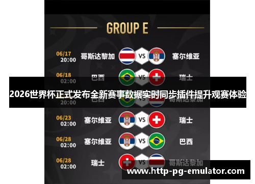 2026世界杯正式发布全新赛事数据实时同步插件提升观赛体验 2026世界杯正式发布全新赛事数据实时同步插件提升观赛体验