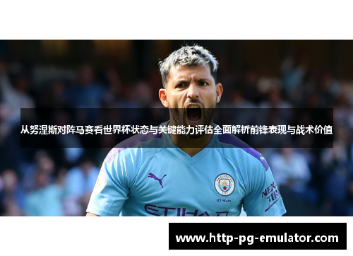 从努涅斯对阵马赛看世界杯状态与关键能力评估全面解析前锋表现与战术价值 从努涅斯对阵马赛看世界杯状态与关键能力评估全面解析前锋表现与战术价值