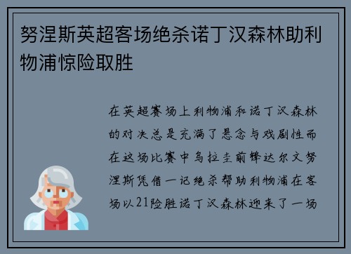 努涅斯英超客场绝杀诺丁汉森林助利物浦惊险取胜 努涅斯英超客场绝杀诺丁汉森林助利物浦惊险取胜