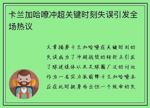 卡兰加哈嘹冲超关键时刻失误引发全场热议