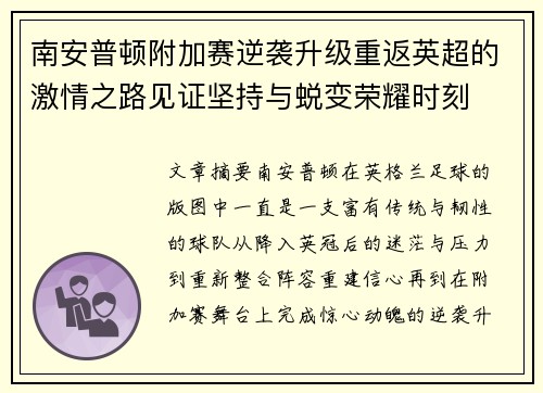 南安普顿附加赛逆袭升级重返英超的激情之路见证坚持与蜕变荣耀时刻