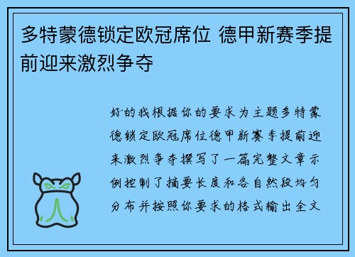 多特蒙德锁定欧冠席位 德甲新赛季提前迎来激烈争夺 多特蒙德锁定欧冠席位 德甲新赛季提前迎来激烈争夺