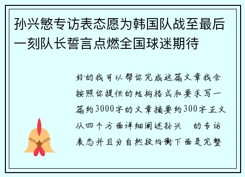 孙兴慜专访表态愿为韩国队战至最后一刻队长誓言点燃全国球迷期待