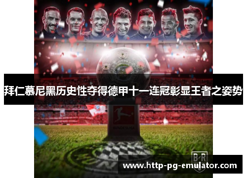 拜仁慕尼黑历史性夺得德甲十一连冠彰显王者之姿势