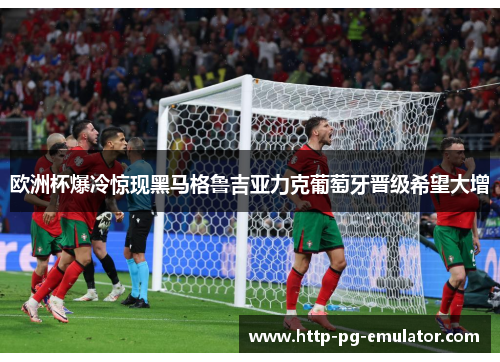 欧洲杯爆冷惊现黑马格鲁吉亚力克葡萄牙晋级希望大增