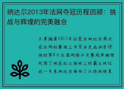 纳达尔2013年法网夺冠历程回顾：挑战与辉煌的完美融合
