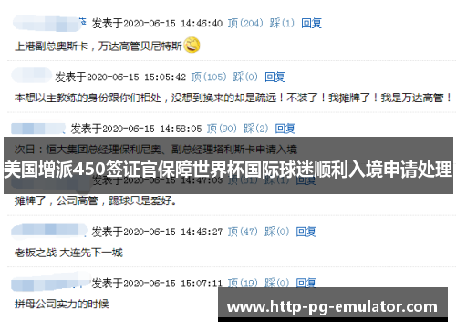 美国增派450签证官保障世界杯国际球迷顺利入境申请处理