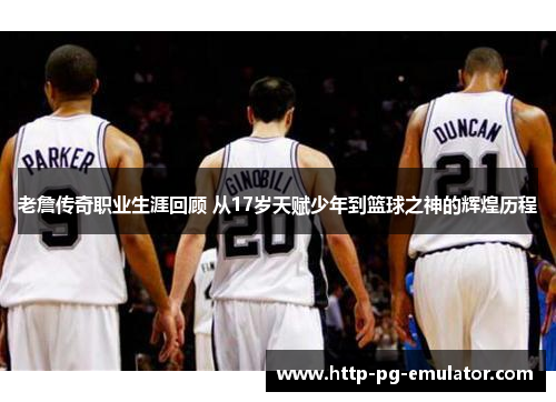 老詹传奇职业生涯回顾 从17岁天赋少年到篮球之神的辉煌历程 老詹传奇职业生涯回顾 从17岁天赋少年到篮球之神的辉煌历程