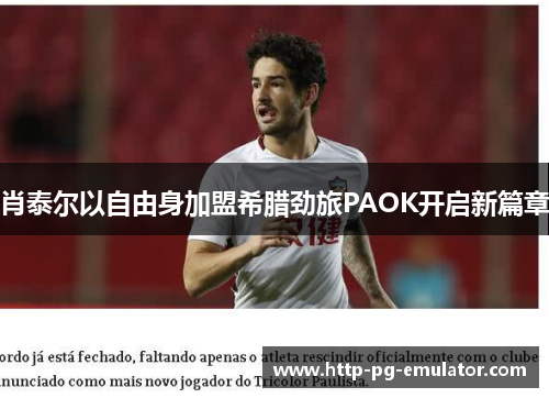 肖泰尔以自由身加盟希腊劲旅PAOK开启新篇章 肖泰尔以自由身加盟希腊劲旅PAOK开启新篇章