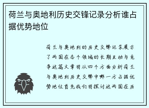 荷兰与奥地利历史交锋记录分析谁占据优势地位