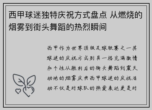 西甲球迷独特庆祝方式盘点 从燃烧的烟雾到街头舞蹈的热烈瞬间