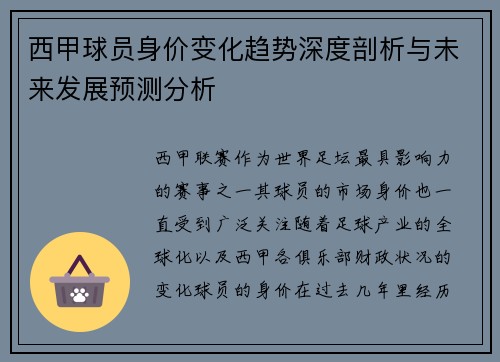 西甲球员身价变化趋势深度剖析与未来发展预测分析