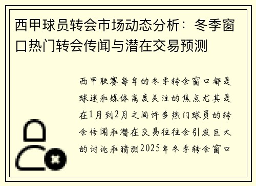 西甲球员转会市场动态分析:冬季窗口热门转会传闻与潜在交易预测 西甲球员转会市场动态分析:冬季窗口热门转会传闻与潜在交易预测