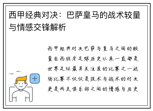 西甲经典对决:巴萨皇马的战术较量与情感交锋解析 西甲经典对决:巴萨皇马的战术较量与情感交锋解析