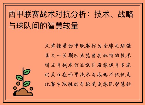 西甲联赛战术对抗分析:技术、战略与球队间的智慧较量 西甲联赛战术对抗分析:技术、战略与球队间的智慧较量