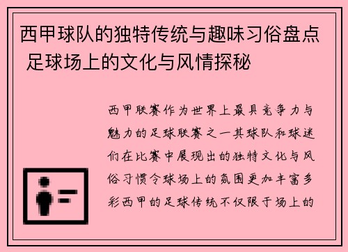 西甲球队的独特传统与趣味习俗盘点 足球场上的文化与风情探秘