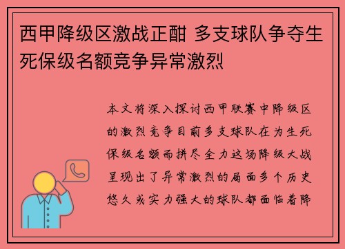 西甲降级区激战正酣 多支球队争夺生死保级名额竞争异常激烈