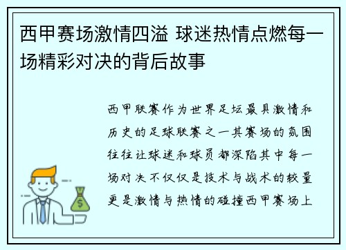 西甲赛场激情四溢 球迷热情点燃每一场精彩对决的背后故事