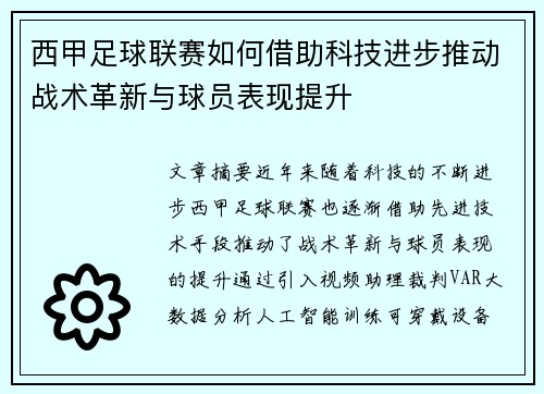 西甲足球联赛如何借助科技进步推动战术革新与球员表现提升