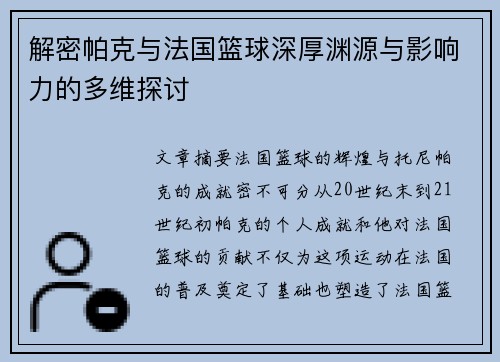 解密帕克与法国篮球深厚渊源与影响力的多维探讨 解密帕克与法国篮球深厚渊源与影响力的多维探讨