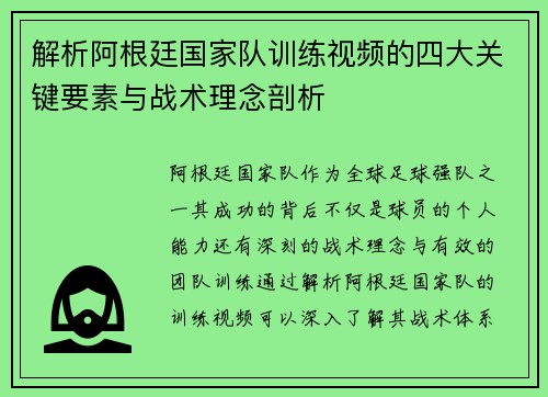 解析阿根廷国家队训练视频的四大关键要素与战术理念剖析 解析阿根廷国家队训练视频的四大关键要素与战术理念剖析