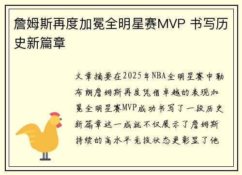 詹姆斯再度加冕全明星赛MVP 书写历史新篇章 詹姆斯再度加冕全明星赛MVP 书写历史新篇章