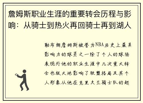 詹姆斯职业生涯的重要转会历程与影响:从骑士到热火再回骑士再到湖人 詹姆斯职业生涯的重要转会历程与影响:从骑士到热火再回骑士再到湖人