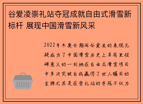谷爱凌崇礼站夺冠成就自由式滑雪新标杆 展现中国滑雪新风采