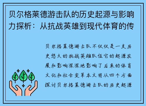 贝尔格莱德游击队的历史起源与影响力探析：从抗战英雄到现代体育的传承