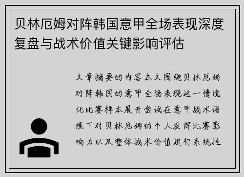 贝林厄姆对阵韩国意甲全场表现深度复盘与战术价值关键影响评估