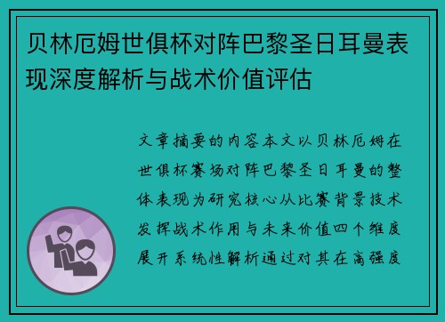 贝林厄姆世俱杯对阵巴黎圣日耳曼表现深度解析与战术价值评估