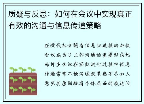 质疑与反思:如何在会议中实现真正有效的沟通与信息传递策略 质疑与反思:如何在会议中实现真正有效的沟通与信息传递策略
