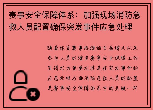 赛事安全保障体系：加强现场消防急救人员配置确保突发事件应急处理